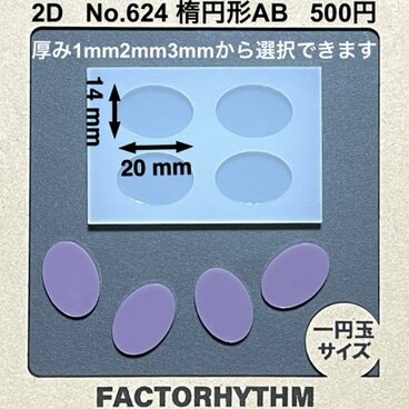 No.624 楕円形AB　シリコンモールド　型　レジン　オーバル