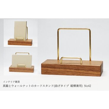 真鍮とウォールナットのカードスタンド(曲げタイプ 縦横兼用) No42