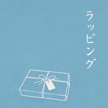 ギフトラッピング