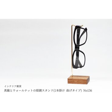 真鍮とウォールナットの眼鏡スタンド(1本掛け 曲げタイプ) No136