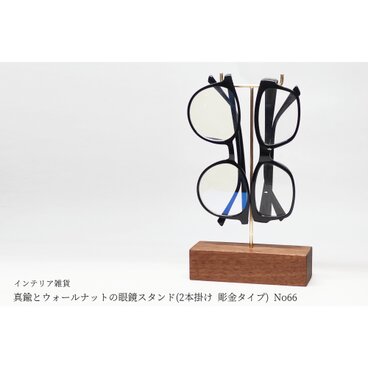 真鍮とウォールナットの眼鏡スタンド(2本掛け 彫金タイプ) No66