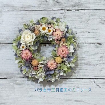 春の風薫る！バラと帝王貝細工のミニリース