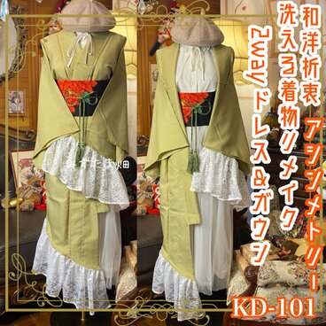 単衣 着物 2way アシンメトリー ガウン 羽織り ドレス ワンピース 和洋折衷 リメイク 名古屋帯　KD-101