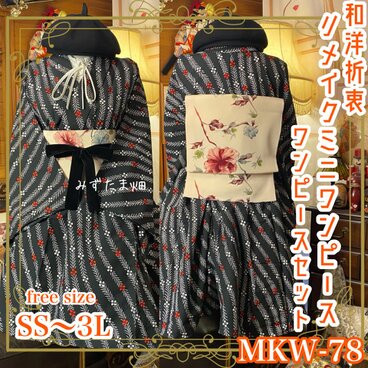 着物 ミニ丈 ワンピース ドレス 和ロリ 2部式作り帯 名古屋帯 お太鼓 リメイク 和洋折衷 洗える 化繊 単衣 MKW-77