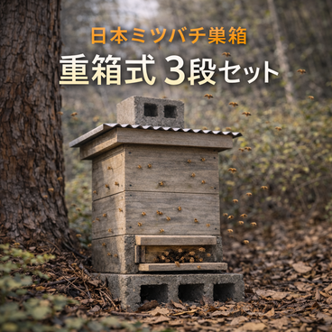SantaPa里山養蜂箱｜日本ミツバチ重箱式巣箱3段セット｜スノコ付き｜竹製巣落ち防止棒｜内見扉・引き出し底板