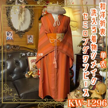 単衣着物リメイク セミロング ワンピース／ドレス／洗える化繊 帯サッシュベルト 曙のストライプ KW-1296