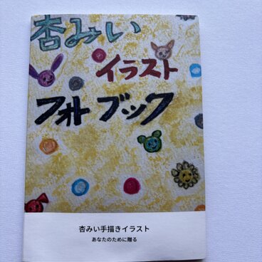 杏みいフォトブック