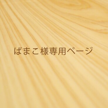 ばまこ 様専用ページ.