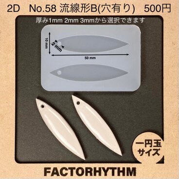 No.58 流線型B　シリコンモールド　花弁　型　レジン