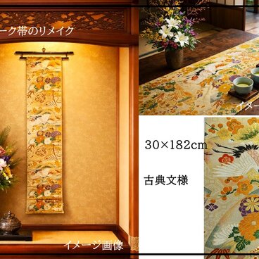 【(16)2449】182cm/アンティーク帯リメイク/タペストリー・テーブルランナー/和風/日本製