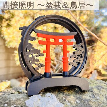 26/3/7作成の新作！間接照明 盆栽×鳥居