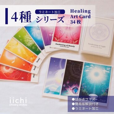 ヒーリングアートカード【4種/34枚SET】はがきサイズ　ラミネート加工　羽/龍/昆虫/自然　オリジナル　オラクルカード