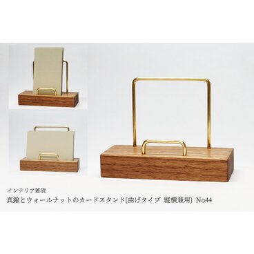 真鍮とウォールナットのカードスタンド(曲げタイプ 縦横兼用) No44