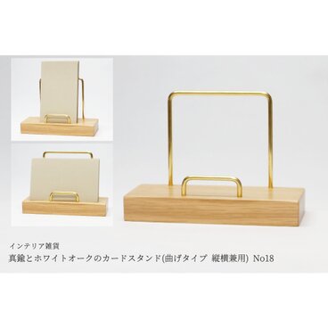 真鍮とホワイトオークのカードスタンド(曲げタイプ 縦横兼用) No18