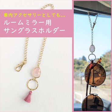 【天然石とタッセルのルームミラー用サングラスホルダー/ローズクォーツ】車用 眼鏡ホルダー 車内アクセサリー インテリア
