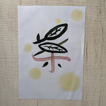 手書きアート『葉』