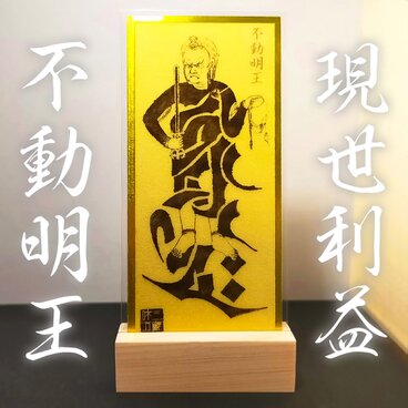【降魔鎮護】不動明王御符｜煩悩を断ち困難を切り拓く最強の守護｜開運招福・厄除｜檜台座付