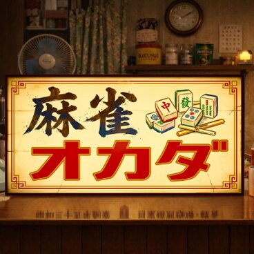 【オーダー無料】麻雀 マージャン 雀荘 ゲーム 娯楽 パズル 昭和レトロ 店舗 自宅 照明 看板 置物 雑貨 ライトBOX