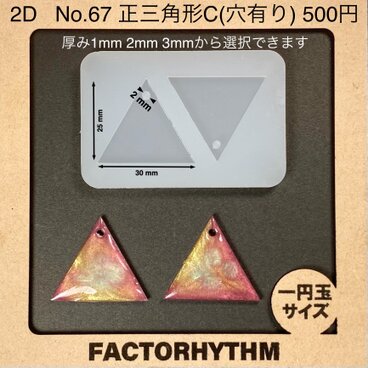 No.67 正三角形C　型　トライアングル　シリコンモールド　レジン