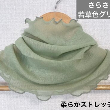 若草色グリーンポリエステル手作りネックウォーマー日焼け止めにおすすめです
