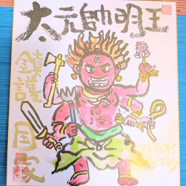 筆アート心彩@神仏未来書による作品「大元帥明王様」