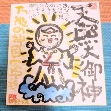 筆アート心彩@神仏未来書による作品「天照大御神様」