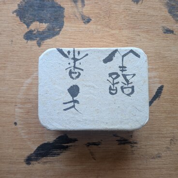 ARTな書の箱（好行善世天助以福）一点物