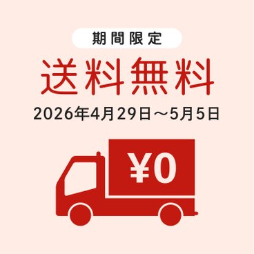 【5月5日まで送料無料】　
