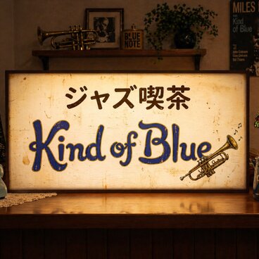 【オーダー無料】JAZZ ジャズ喫茶 レコード 珈琲 カフェ トランペット 店舗 自宅 照明 看板 置物 雑貨 ライトBOX