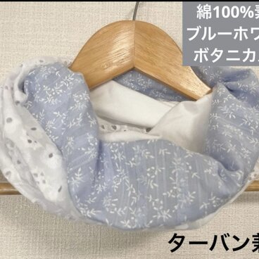 綿100% 2wayネックウォーマー＆ターバン：ボタニカル・サックスブルー