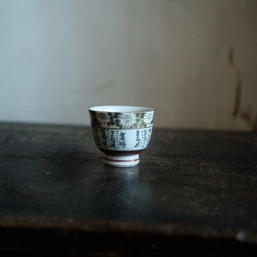 菊の花と漢文◆九谷焼　色絵金彩猪口　茶杯　茶器　ビンテージ　昭和期　骨董・古美術好きにも
