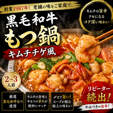 創業1987年老舗博多和牛もつ鍋　キムチチゲ風味　2、3人前