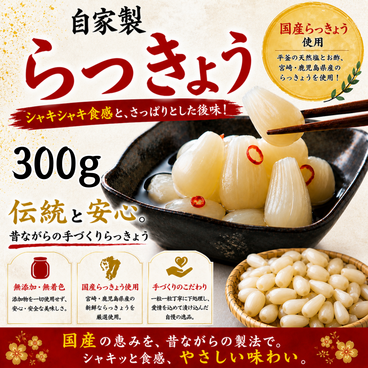 手づくり自家製らっきょう　300g