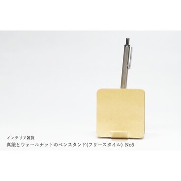 真鍮とウォールナットのペンスタンド(フリースタイル) No5