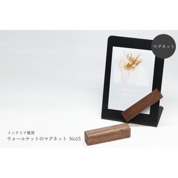 ウォールナットのマグネット No15