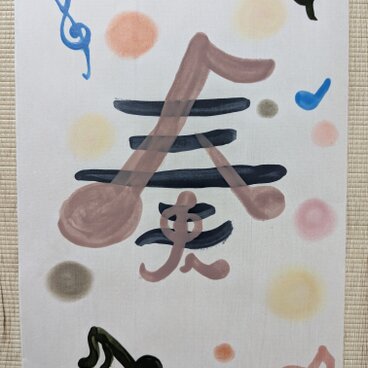 手書きアート『奏』
