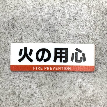 【送料無料】 火の用心サインプレート［FIRE PREVENTION］火の用心 防火対策 火災予防