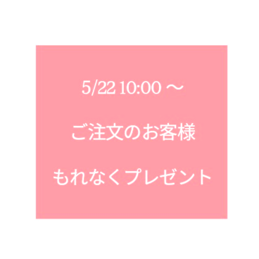 ご注文のお客様へもれなくプレゼント