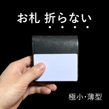 お札を折らないミニ財布｜たくさん入る・カードや小銭が取り出しやすい・小さい・薄い｜メンズ・レディース｜本革・黒・手縫い