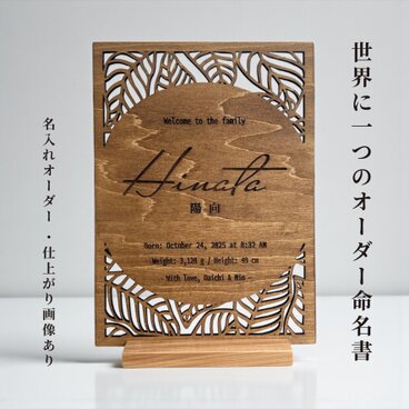 co5. 木製命名書 A4サイズ ／切り抜きデザイン オーダー命名ボード 名入れ ギフト 出産祝い