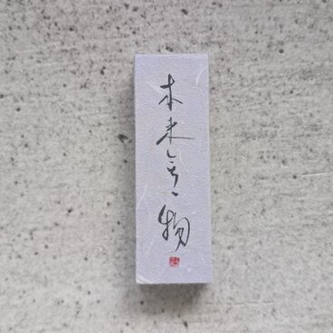書のartwork（本来無一物）小さな和のキューブオブジェ（一点物）