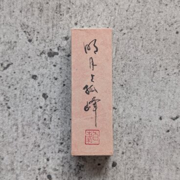 書のartwork（名月上弧峰）小さな和のキューブオブジェ（一点物）