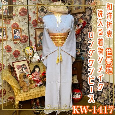 色無地 着物リメイク ロング ワンピース ／ドレス／洗える化繊 帯サッシュベルト 淡く優しい水鼠色が美しい KW-1417