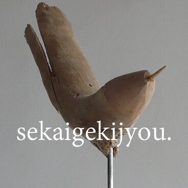 bird 〜 流木の小鳥・FM