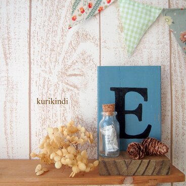 アルファベットのオブジェ　E