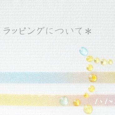 ＊有料・無料ラッピングについて＊