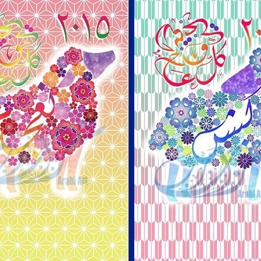 2015年アラビア語年賀状