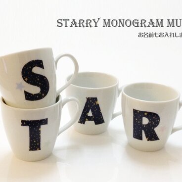 星空のイニシャル マグカップ （お名前入り）　