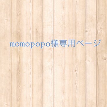 momopopo様専用ページ