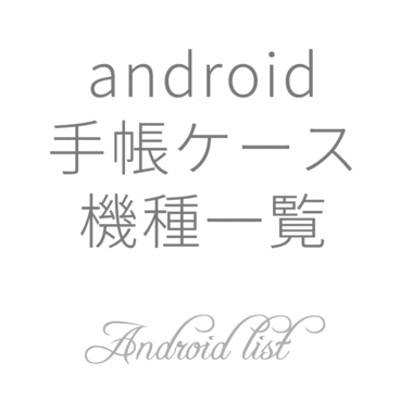 android 手帳ケース 機種一覧【Case garden/ケースガーデン】